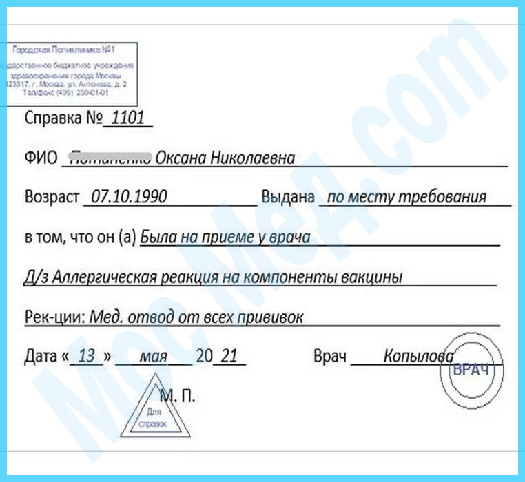 Оформить справку медотвод от прививок в Москве