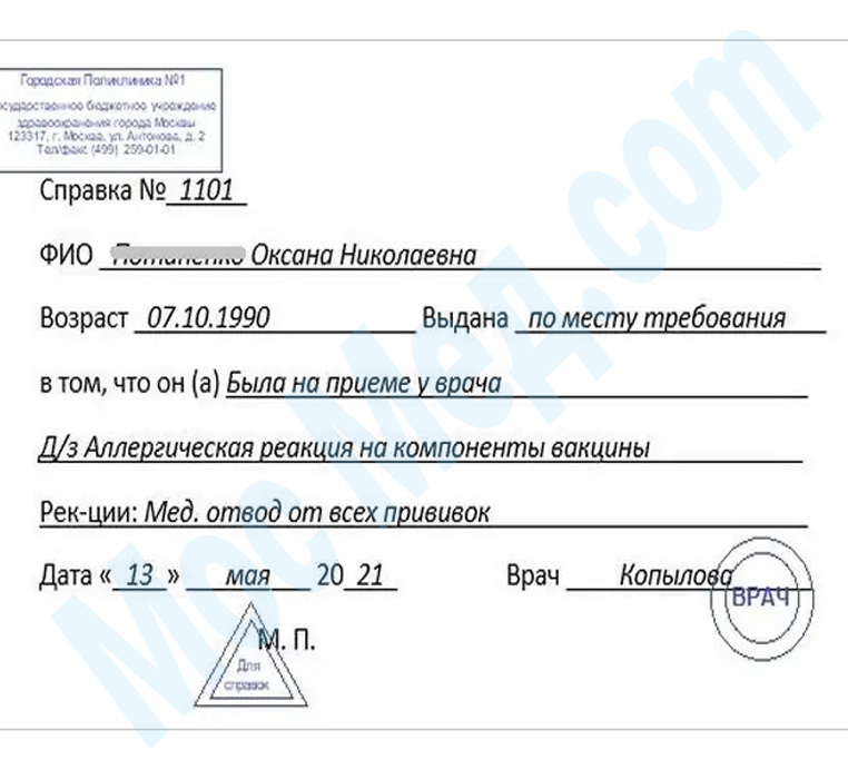 Оформить справку медотвод от прививок в Москве