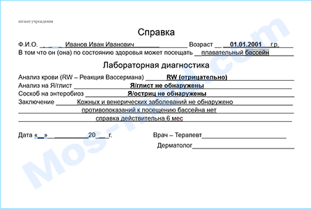 Купить медицинскую справку для посещения бассейна в Москве